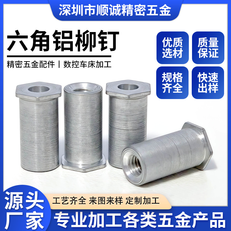 六角铝铆钉/非标铆钉/深圳车床件六角铝铆钉/非标铆钉/铝铆钉/