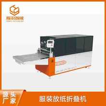 瀚羽智能 全自动服装放纸折叠机包装折叠生产设备厂家