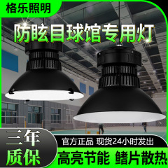 LED 産業および鉱山ランプワークショップランプ屋内バスケットボールバドミントンコート体育館ランプ防眩ランプ工場シャンデリア卸売