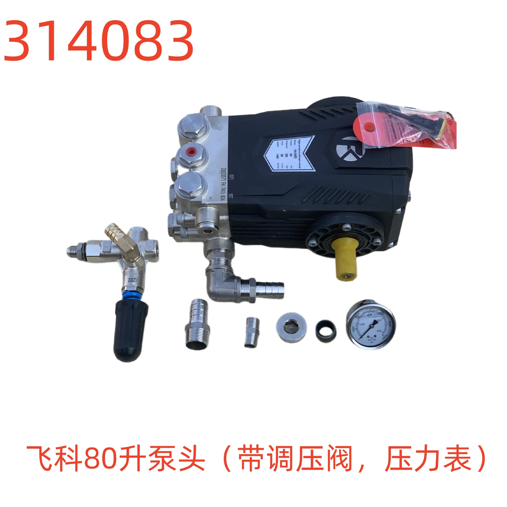 飞科80升泵头（带调压阀，压力表）-314083号