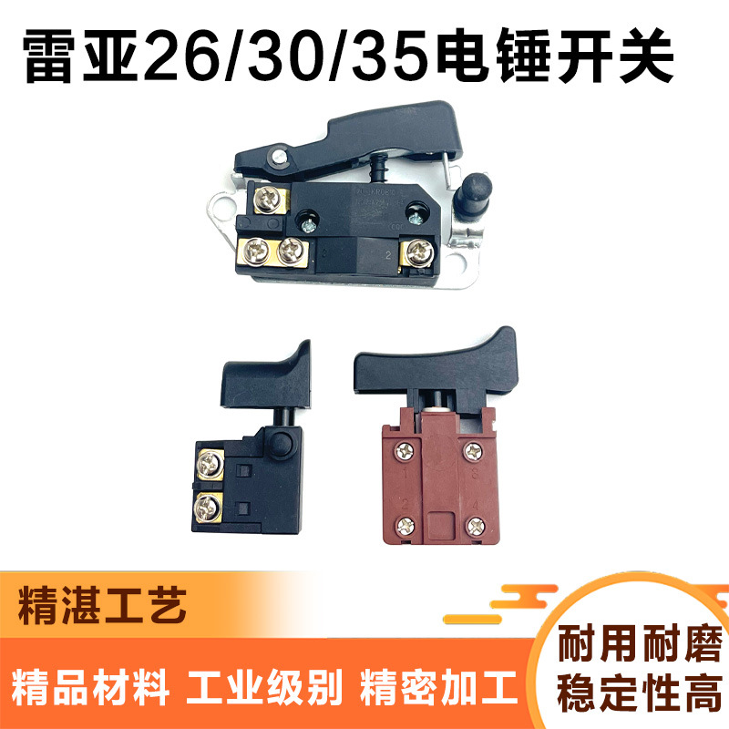 适配雷亚26-01/02/05/06电锤开关电锤30-01/02/35-01/02开关配件