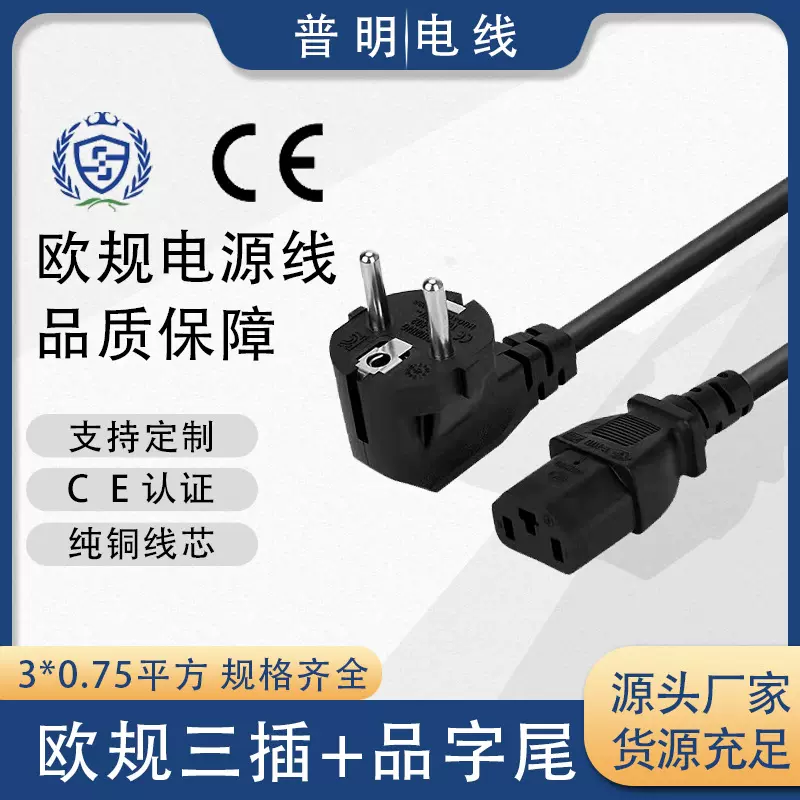 厂家直销 欧规三插，德、法三插，品字尾电源线 VDE CE认证足平方