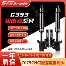 正品GFE狙击者303133芯G353倒置前减震避震九号小牛电动车改装用
