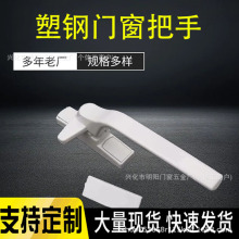 加厚塑钢门窗把手老式塑钢窗配件锁扣内外开窗户把手拉手七字执手