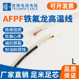 AFPF多芯铁氟龙屏蔽线耐高温屏蔽电缆绝缘护套线镀银高温线电源线