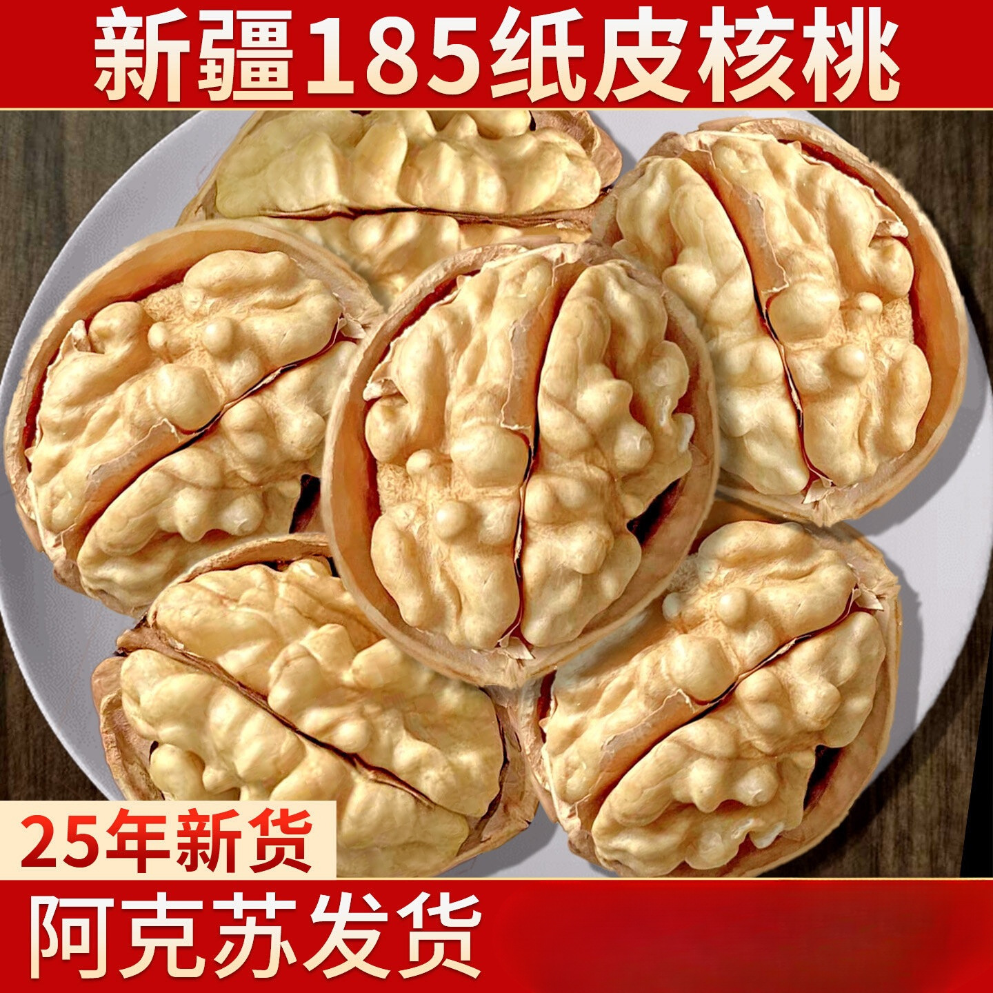 纸皮核桃2025新疆阿克苏货生薄皮原味妇专坚果用