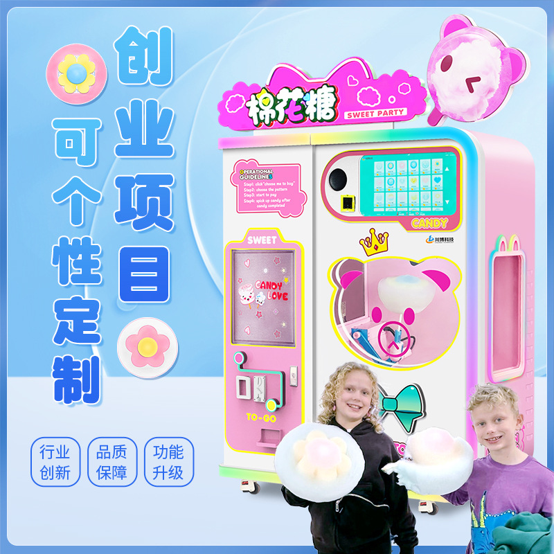 全自动棉花糖机摆摊商用儿童糖果无人自助售卖机小本生意投资项目