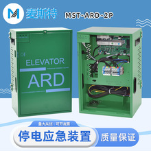 麥斯特電梯停電應急救援裝置 MST-ARD 2P斷電自動救援裝置UPS電源