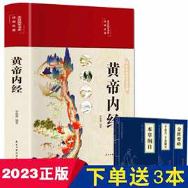 正版4册黄帝内经全集正版原著+本草纲目+千金方千金翼方+金匮要略