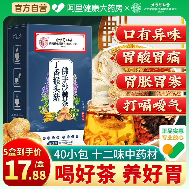 北京同仁堂猴头菇丁香沙棘茶养男女士代用茶|undefined