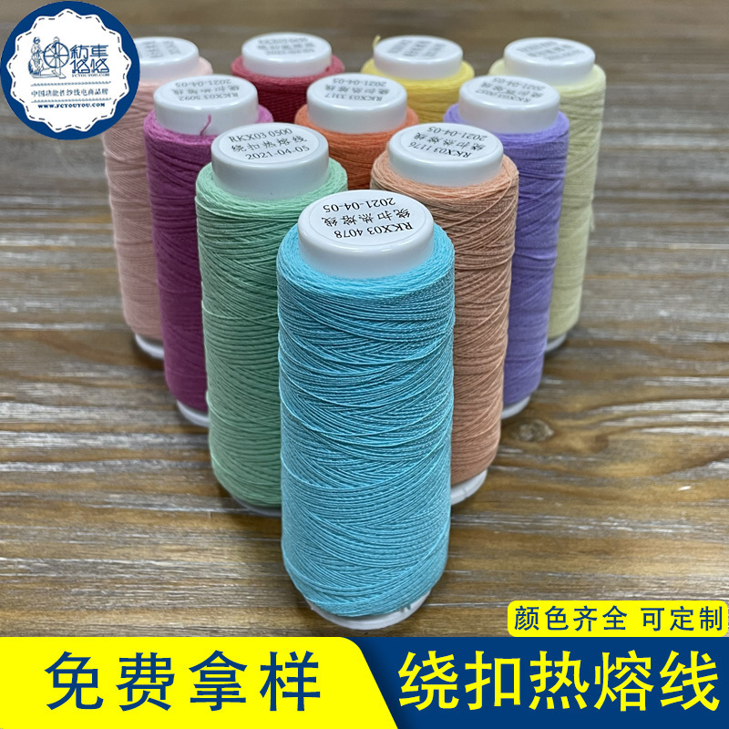 热熔绕扣机专配绕扣缝纫线服装纽扣省工绕缠涤纶缝纫热熔绕扣线