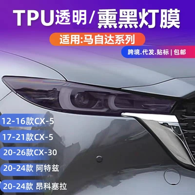12-26 models of Mazda CX5CX-30 blackened headlight film, MAZDA transparent film for Atenza and Axela