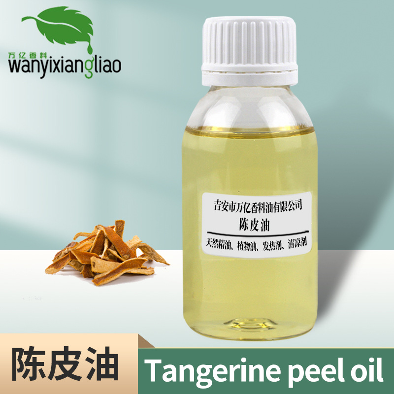 陈皮油 陈皮精油植物精油