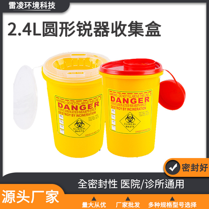 2.4L round sharps collection box 510K sharp instrument box hospital clinic medical waste discarded needle container