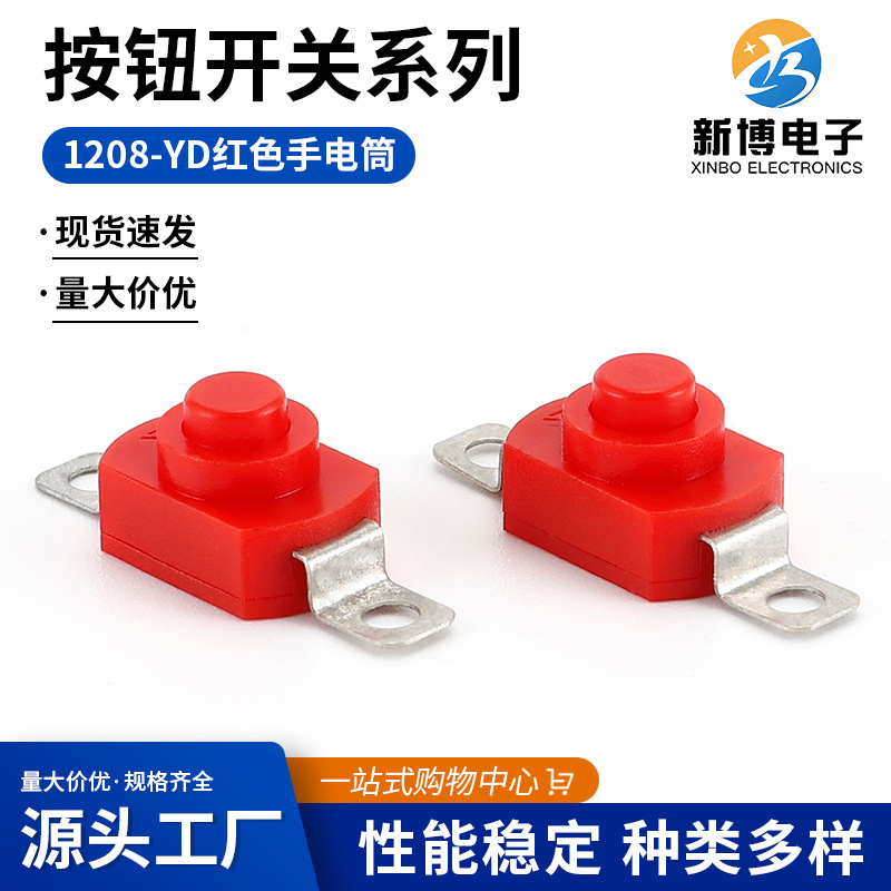 新博开关系列 1208-YD红色手电筒按钮开关 一体式 通电性能好