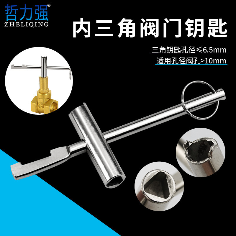 内三角钥匙扳手 自来水表前阀门钥匙  开关锁闭闸阀钥匙