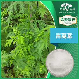 青蒿素98%  天然青蒿植物提取  萃取浓缩粉现货三鑫生物 厂家直销