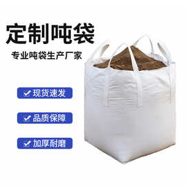 供应桥梁预压吨包袋集装袋建筑垃圾袋粮食运输袋吨包袋化工袋