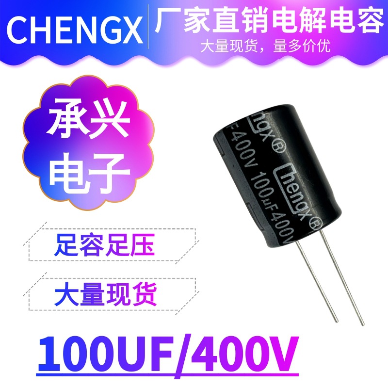 承兴Chengx100UF/400V高频正品供应开关防水电源逆变器电解电容器