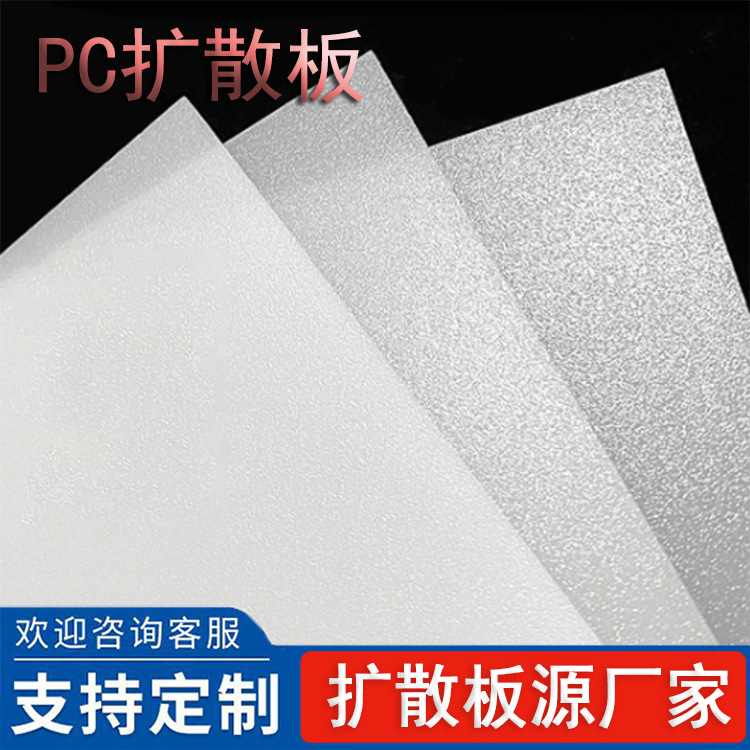 PC/PS/亚克力扩散板乳白色磨砂匀光板扩散片奶白板均匀板厂家直销