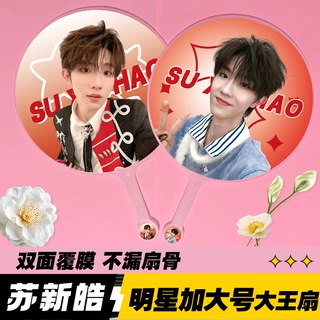 明星大王扇子精美双面高品质加工不透骨扇子应援周边苏新皓大王扇