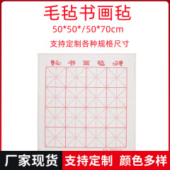 厂家直销书画毡加厚米字格绘画垫布毛笔书法毛毡垫书画专用毛毡