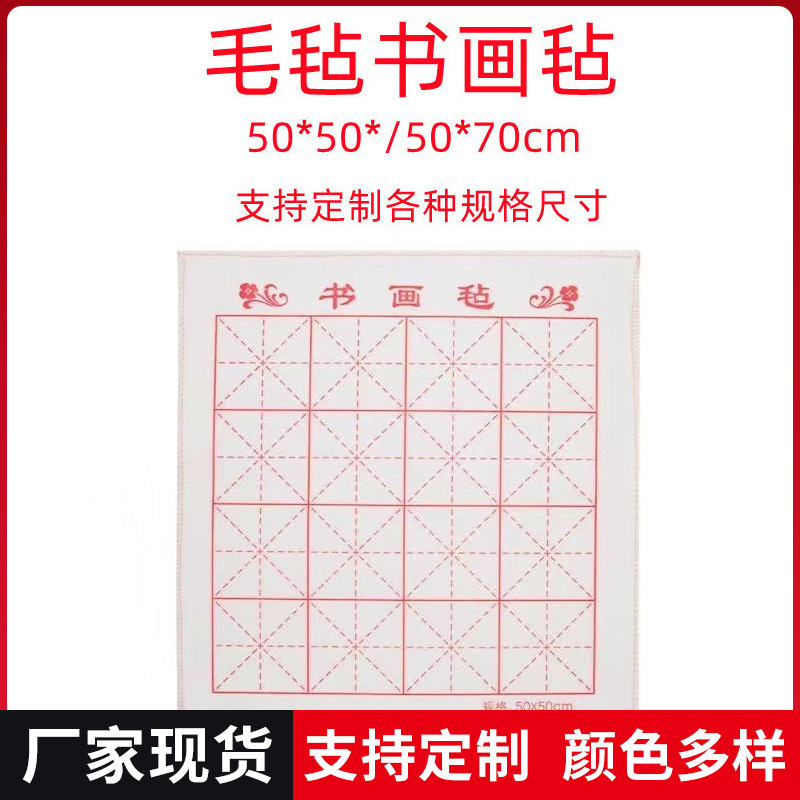 厂家直销书画毡加厚米字格绘画垫布毛笔书法毛毡垫书画专用毛毡|undefined