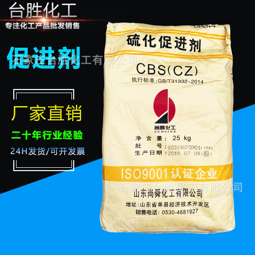 促进剂CZ山东尚舜长虹科迈橡胶助剂硫化粉末颗粒CBS 促进剂cz