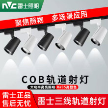 雷士照明led轨道射灯明装店铺商用服装店背景墙三线导轨灯35W展厅