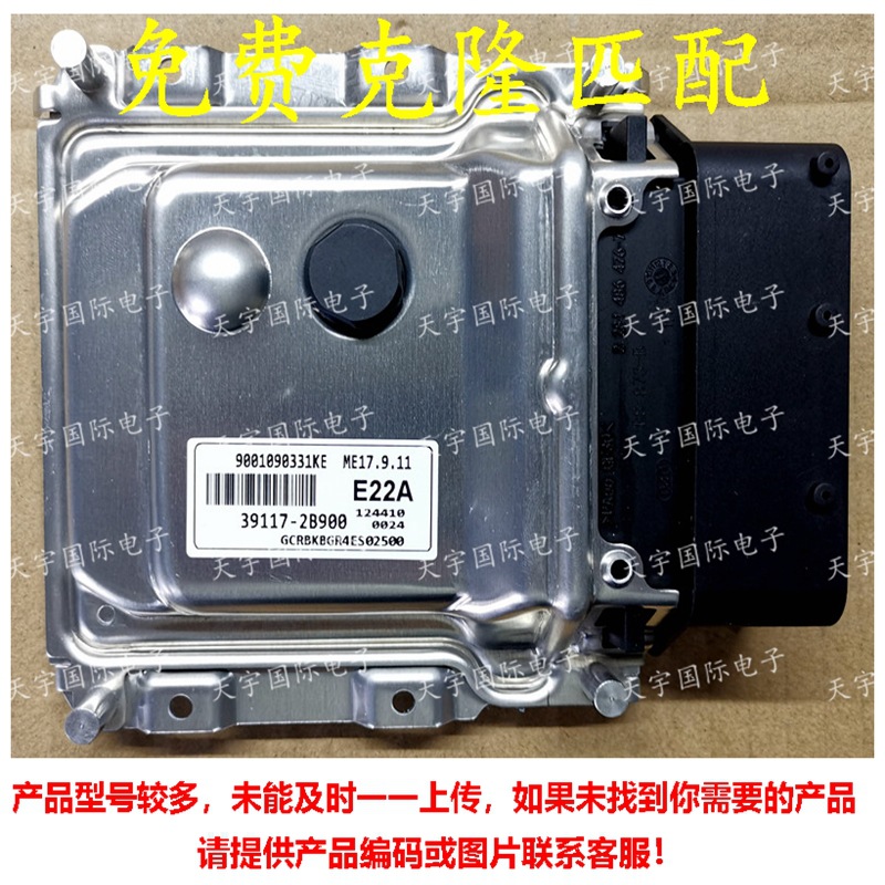 39117-2B900 E22A ECU 适用现代发动机电脑板 ME17.9.11 全新