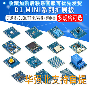 D1 MINI series expansion board/bread board/development board/charging board/OLED/TF card/button/relay