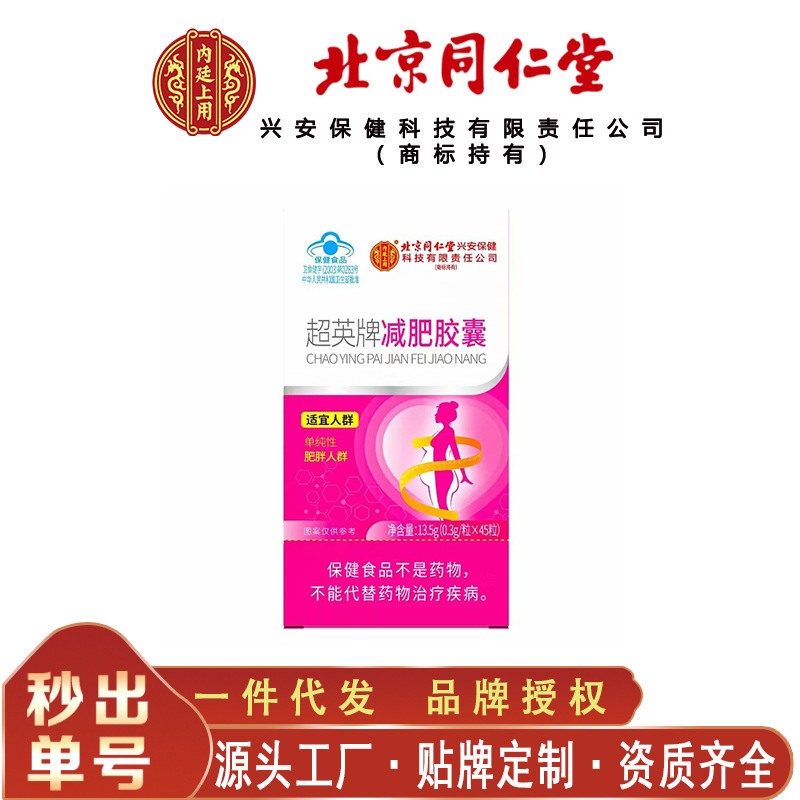 北京同仁堂内廷上用超英牌减肥胶囊 夏季爆品13.5克/盒无痕代发|undefined