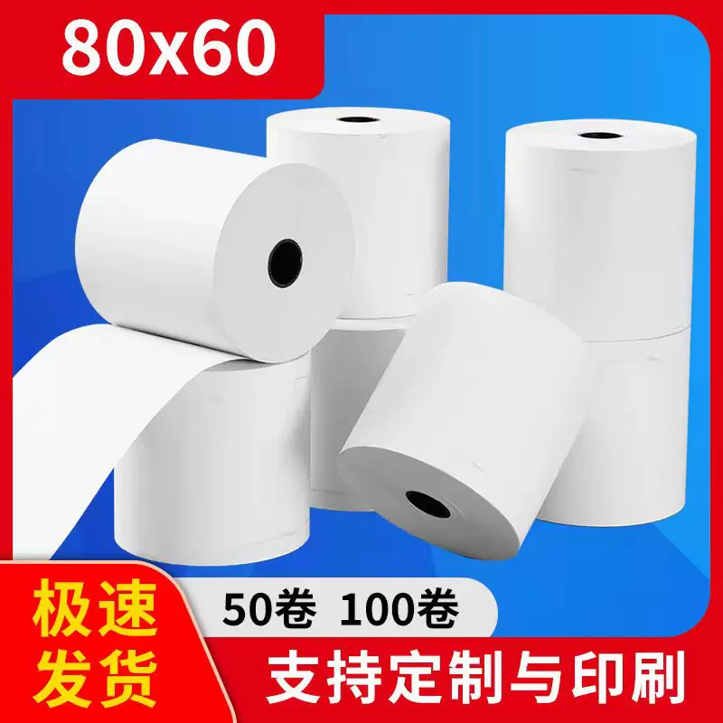 热敏纸收银纸80x60热敏打印纸小票纸客如云厨房菜单薄款无管芯