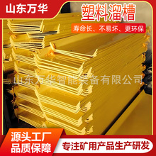 矿用塑料溜槽 煤矿井下U型溜煤槽 规格齐全 井下煤炭输送塑料溜槽