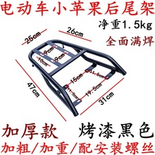 适用于电动车小苹果后尾架/电瓶车小芒果后尾箱架/立马米乐后货架