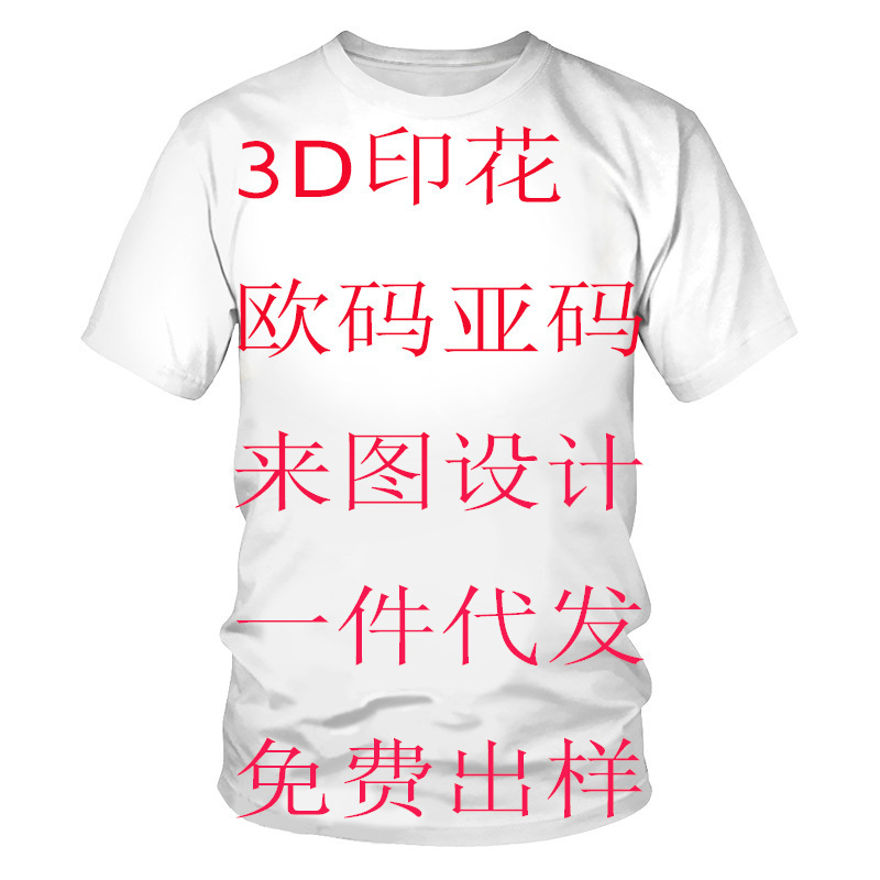 夏季男女儿童款t恤来图设计logo3D数码印花男装T恤欧美亚码美码