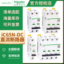 Schneider施耐德电气 iC65N-DC直流微型断路器空气开关漏电保护器