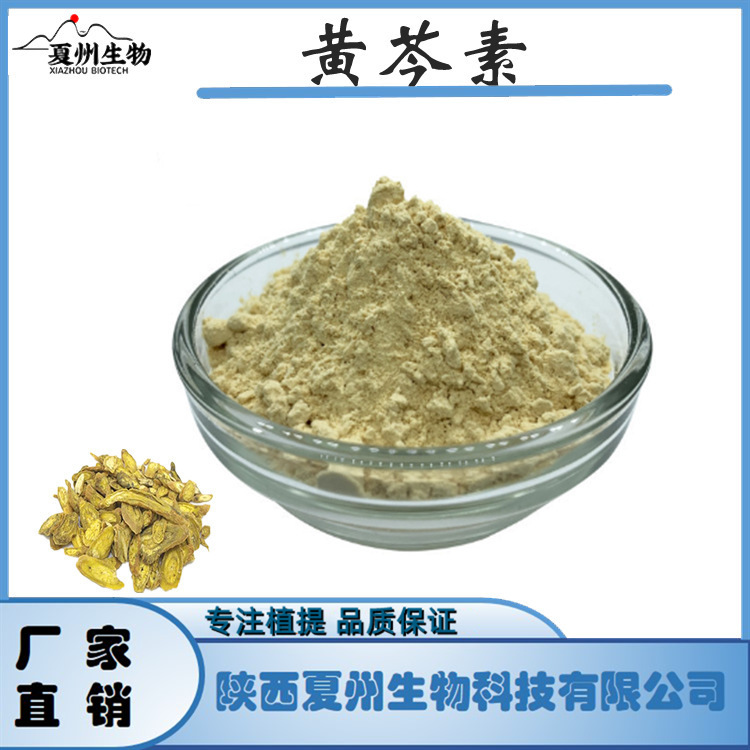 黄芩素98% Baicalein 黄芩黄素 491-67-8 黄芩提取物 有小包装