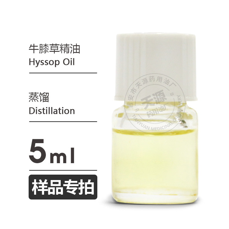 样品5ml 牛膝草精油Hyssop Oil蒸馏提取植物精油欢迎拿样