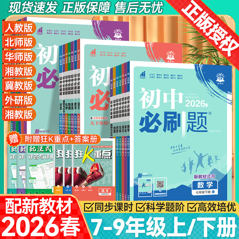 2026 Autumn Junior High School Essential Practice Questions for Grades 7, 8, and 9: English, Chinese, Mathematics, and Physics Synchronized Practice with Explanations (First and Second Semester)