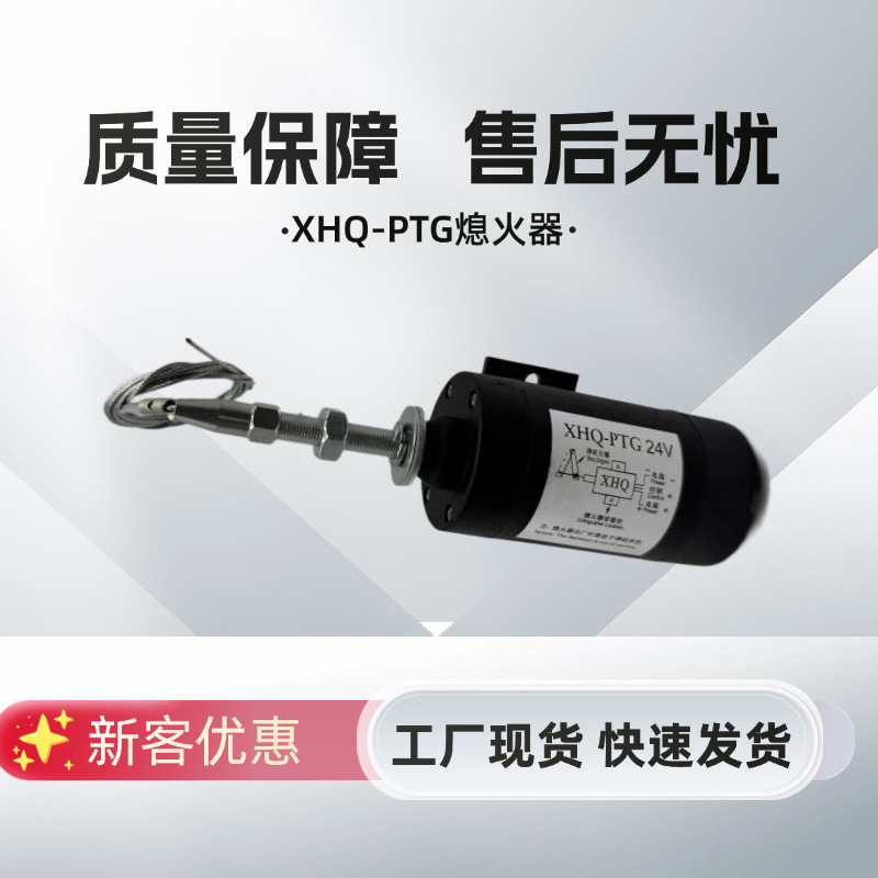 XHQ-PTG12V24V柴油机电子熄火器控制器断油停车停机发电机电磁阀