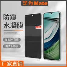 适用华为mate80promax高清防窥水凝膜70Air磨砂360手机保护防偷窥