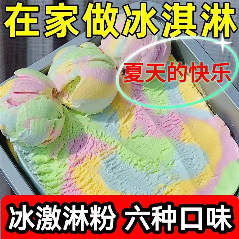 冰淇淋粉家用自制冰激凌商用网红专用可挖球甜筒雪糕粉原料