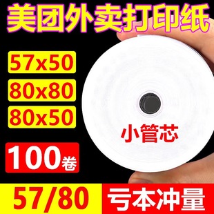 Thermal Printing Paper 57x 50 Cash Register Paper General Meituan Take-out 80x 80x 60 Customer Receipt Printing Roll Paper