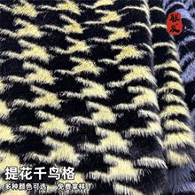 兔毛提花千鸟格新品上市玩具服装首选毛绒面料工厂特惠价