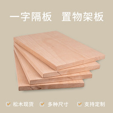 实木板材料一字隔板墙上置物架松木板子衣柜分层装饰搁板