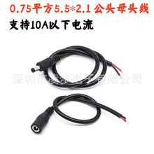 0.75ƽ��DC5.5*2.1MM �Ӵ� ���~ DC�Դ�� �B�Ӿ� 12V10A ��ĸ��