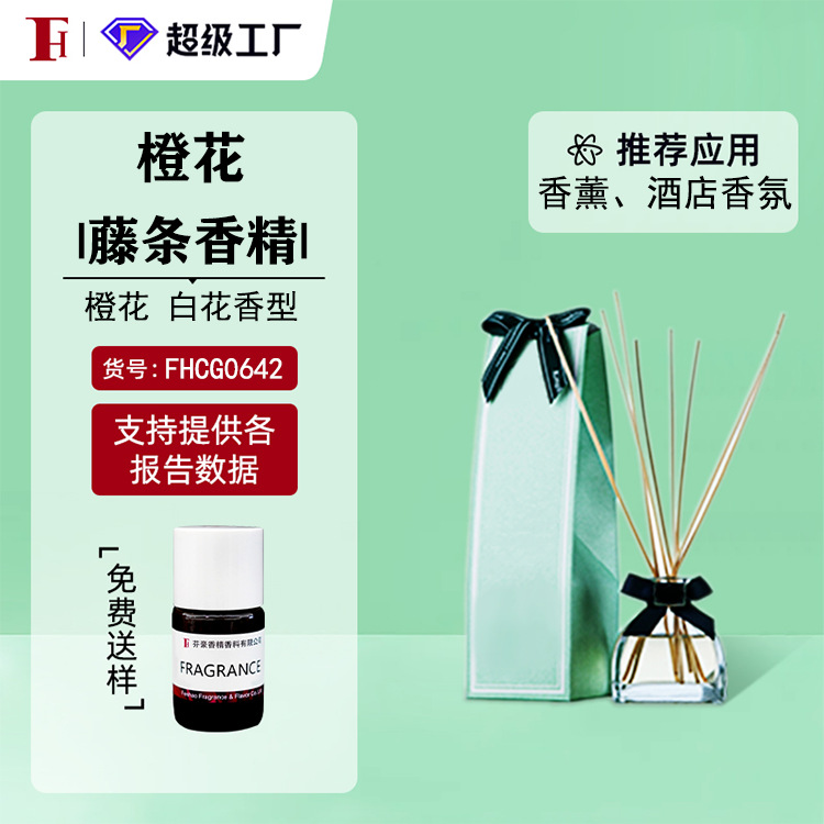 芬豪 橙花香精 无火香薰藤条晶石香精奇华顿香精 免费送样