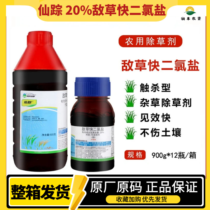 仙踪 20%敌草快二氯盐 果园荒地庭院死草快非耕地杂草除草剂农药