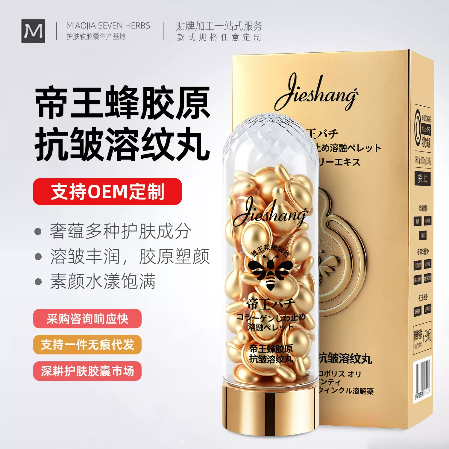 婕尚帝王蜂胶原抗皱溶纹丸清爽水润精华乳次抛胶液态精华液囊OEM